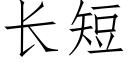 长短 (仿宋矢量字库)