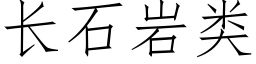 长石岩类 (仿宋矢量字库)