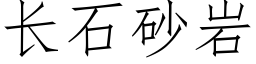 長石砂岩 (仿宋矢量字庫)