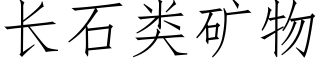 长石类矿物 (仿宋矢量字库)