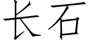 長石 (仿宋矢量字庫)