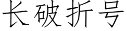 长破折号 (仿宋矢量字库)