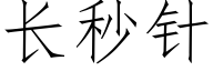 長秒針 (仿宋矢量字庫)