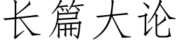 長篇大論 (仿宋矢量字庫)