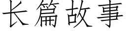 长篇故事 (仿宋矢量字库)