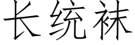 长统袜 (仿宋矢量字库)