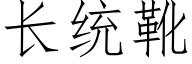 长统靴 (仿宋矢量字库)