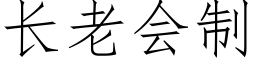 长老会制 (仿宋矢量字库)