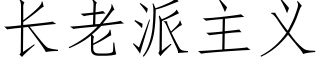 长老派主义 (仿宋矢量字库)