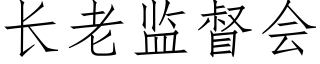 长老监督会 (仿宋矢量字库)