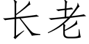 长老 (仿宋矢量字库)