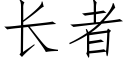 长者 (仿宋矢量字库)