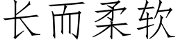 长而柔软 (仿宋矢量字库)