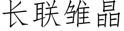 长联雏晶 (仿宋矢量字库)