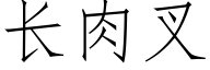 长肉叉 (仿宋矢量字库)
