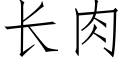 長肉 (仿宋矢量字庫)