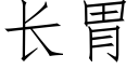 长胃 (仿宋矢量字库)