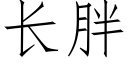 长胖 (仿宋矢量字库)