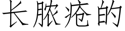 长脓疮的 (仿宋矢量字库)