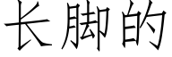 长脚的 (仿宋矢量字库)