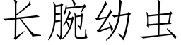 长腕幼虫 (仿宋矢量字库)
