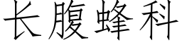 長腹蜂科 (仿宋矢量字庫)