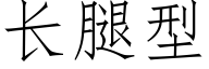 长腿型 (仿宋矢量字库)