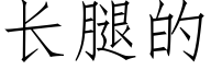 长腿的 (仿宋矢量字库)