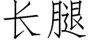 長腿 (仿宋矢量字庫)