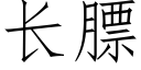 长膘 (仿宋矢量字库)