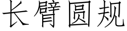 長臂圓規 (仿宋矢量字庫)