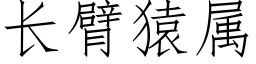 长臂猿属 (仿宋矢量字库)