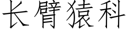 长臂猿科 (仿宋矢量字库)