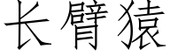 长臂猿 (仿宋矢量字库)