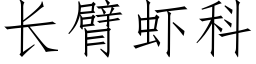 長臂蝦科 (仿宋矢量字庫)