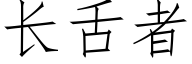 长舌者 (仿宋矢量字库)