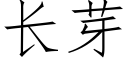 长芽 (仿宋矢量字库)