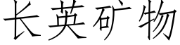 长英矿物 (仿宋矢量字库)