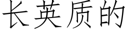 長英質的 (仿宋矢量字庫)