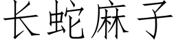 长蛇麻子 (仿宋矢量字库)