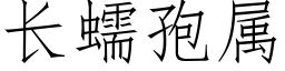 長蠕孢屬 (仿宋矢量字庫)