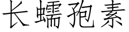 長蠕孢素 (仿宋矢量字庫)