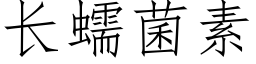 长蠕菌素 (仿宋矢量字库)