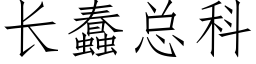 长蠢总科 (仿宋矢量字库)