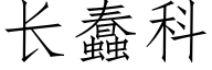 长蠢科 (仿宋矢量字库)