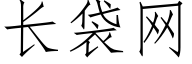 长袋网 (仿宋矢量字库)
