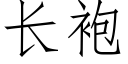 长袍 (仿宋矢量字库)