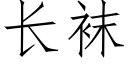 长袜 (仿宋矢量字库)