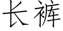 长裤 (仿宋矢量字库)
