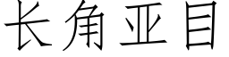 長角亞目 (仿宋矢量字庫)